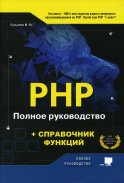 PHP. Полное руководство и СПРАВОЧНИК функций. Лукьянов М.Ю.