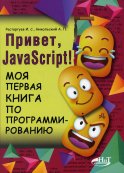 Привет, JavaScript! Моя первая книга по программированию. Никольский А.П., Расторгуев И.С.
