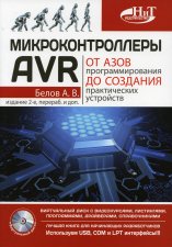 Микроконтроллеры AVR: от азов программирования до создания практических устройств. 2-е изд., перераб,и доп. + видеокурс. Белов А.В.