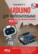 ARDUINO для любознательных или паровозик из Ромашково + виртуальный диск. Гололобов В.Н.