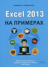 Excel 2013 на примерах. Финкова М.А., Семенов В.П