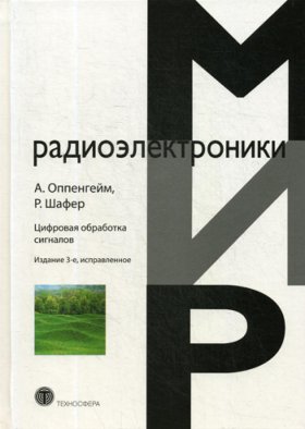 Цифровая обработка сигналов. 3-е изд., испр. Оппенгейм А., Шафер Р.