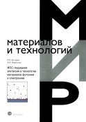 МОС-гидридная эпитаксия в технологии материалов фотоники и электроники. Акчурин Р.Х., Мармалюк А.А.
