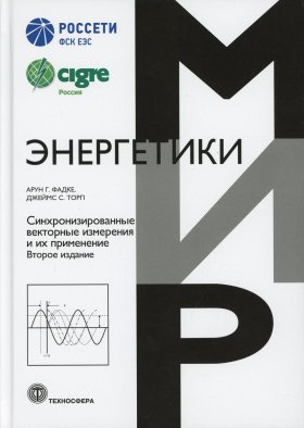 Синхронизированные векторные измерения и их применение. 2-е изд. Фадке А.Г., Торп Д.С.
