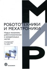 Новые механизмы робототехнических и измерительных систем. Под ред. Глазунова В.А., Хейло С.В.