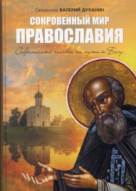 Сокровенный мир Православия. 7-е изд., испр. Валерий (Духанин), священник