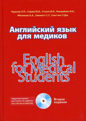 Английский язык для медиков. 2-е изд. Строев Ю.И., Чурилов Л. П., Утехин В.И