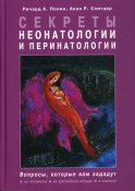 Секреты неонатологии и перинатологии. Полин Р.А., Спитцер А.Р.