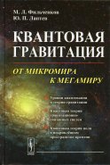 Квантовая гравитация: От микромира к мегамиру. Фильченков М.Л., Лаптев Ю.П.