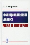 Функциональный анализ: Мера и интеграл (пер.). Миротин А.Р.