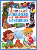 Детская энциклопедия для маленьких любознашек.