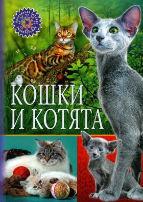 Кошки и котята (Популярная детская энциклопедия).