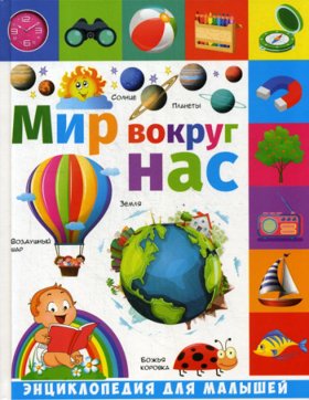 Мир вокруг нас: энциклопедия для малышей. Гриценко Е.Н.