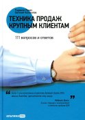 Техника продаж крупным клиентам. 111 вопросов и ответов. Лукич Р., Колотилов Е.А