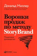Воронки продаж по методу StoryBrand: Пошаговое руководство. Миллер Д., Питерсон Д. Д