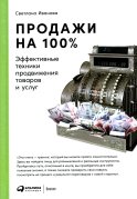 Продажи на 100%: Эффективные техники продвижения товаров и услуг. 14-е изд. Иванова С.В.