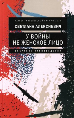 У войны не женское лицо. 12-е изд (обл.). Алексиевич С.А.