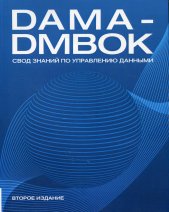 DAMA-DMBOK: Свод знаний по управлению данными. 2-е изд.