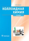 Коллоидная химия. Физическая химия дисперсных систем: Учебник. Ершов Ю.А.