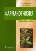 Фармакогнозия: Учебник. Самылина И.А., Яковлев Г.П.