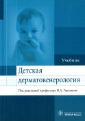 Детская дерматовенерология: Учебник. Под ред. Горланова И.А.
