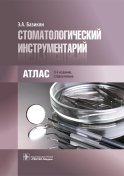 Стоматологический инструментарий. Атлас. 3-е изд., стер. Базикян Э.А.