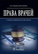 Права врачей. 2-е изд., перераб. и доп. Понкина А.А., Понкин И.В.