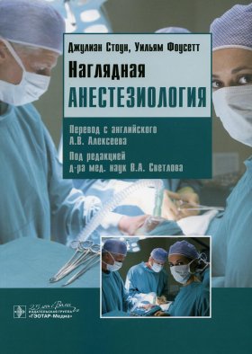 Наглядная анестезиология: Учебное пособие. Стоун Дж., Фаусетт У.