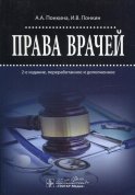 Права врачей. 2-е изд., перераб. и доп. Понкина А.А., Понкин И.В.