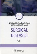 Surgical diseases: textbook. In 2 v. V. 1: на англ.яз. Альперович Б.И., Мерзликин Н.В., Бражникова Н.А.
