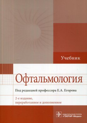 Офтальмология: Учебник. 2-е изд., перераб. и доп. Под ред. Егорова Е.А.