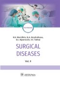 Surgical diseases : textbook. In 2 v. V. 2: на англ.яз. Альперович Б.И., Мерзликин Н.В., Бражникова Н.А.
