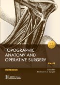 Topographic Anatomy and Operative Surgery. Workbook. In 2 parts. Part 2: на англ.яз. Дыдыкин С.С.