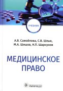 Медицинское право: Учебник. Шишов М.А., Шлык С.В., Самойлова А.В.
