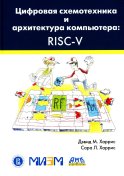 Цифровая схемотехника и архитектура компьютера: RISC-V. Харрис Д.М., Харрис С.Л.