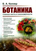 Ботаника: Главные факты и закономерности. 2-е изд., стер. Келлер Б.А.