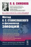 Метод К.С. Станиславского и физиология эмоций. 2-е изд. Симонов П.В.