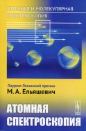 Атомная и молекулярная спектроскопия. Кн. 2: Атомная спектроскопия. Ельяшевич М.А.