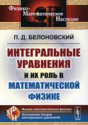 Интегральные уравнения и их роль в математической физике. 2-е изд. Белоновский П.Д.