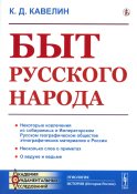 Быт русского народа (репринтное изд.). Кавелин К.Д.
