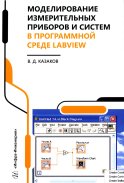 Моделирование измерительных приборов и систем в программной среде LabVIEW: справочник. Казаков В.Д.