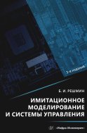 Имитационное моделирование и системы управления. 3-е изд. Решмин Б.И.