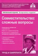 Совместительство: сложные вопросы. 5-е изд., перераб.и доп. Касьянова Г.Ю.