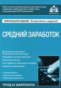 Средний заработок. 5-е изд., перераб.и доп. Касьянова Г.Ю.