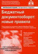 Бюджетный документооборот: новые правила. 2-е изд., перераб.и доп. Касьянова Г.Ю.