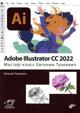 Adobe Illustrator CC2022. Мастер-класс Евгении Тучкевич. Тучкевич Е.И.