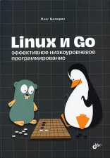 Linux и Go. Эффективное низкоуровневое программирование. Цилюрик О.И