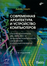 Современная архитектура и устройство компьютеров. 2-е изд., перераб. и доп. Ледин Дж.