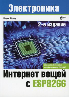 Интернет вещей с ESP8266. 2-е изд. Шварц М.