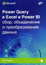 Power Query в Excel и Power BI: сбор, объединение и преобразование данных. Равив Г.